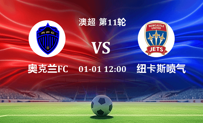 奥克兰FC VS 纽卡斯尔喷气机最新阵容