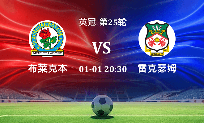 布莱克本 VS 雷克瑟姆最新阵容
