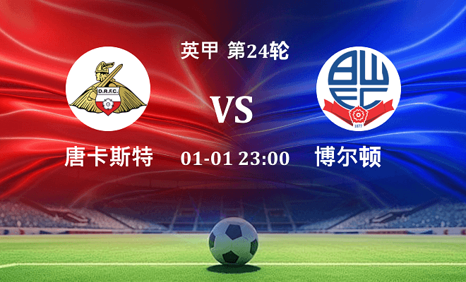 唐卡斯特 VS 博尔顿最新阵容