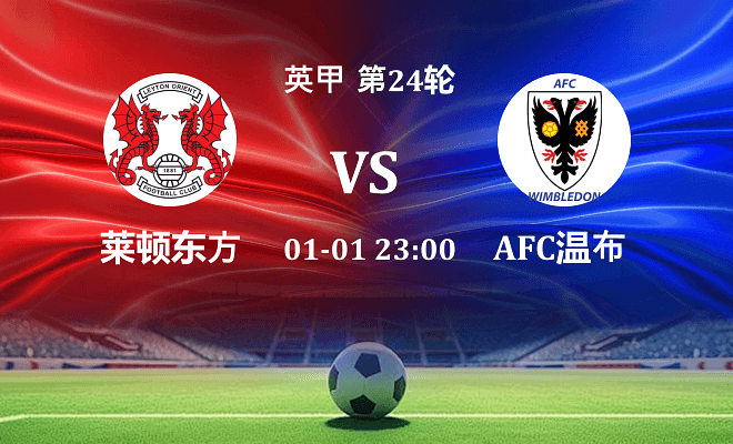 莱顿东方 VS AFC温布尔登最新阵容