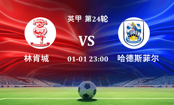 林肯城 VS 哈德斯菲尔德最新阵容