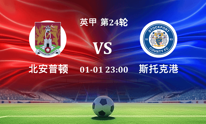 北安普顿 VS 斯托克港最新阵容