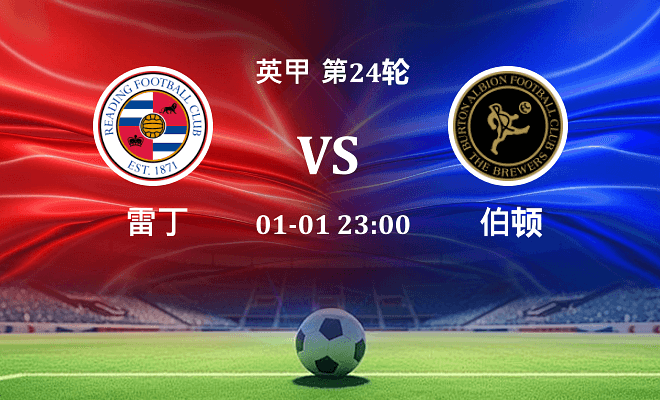 雷丁 VS 伯顿最新阵容