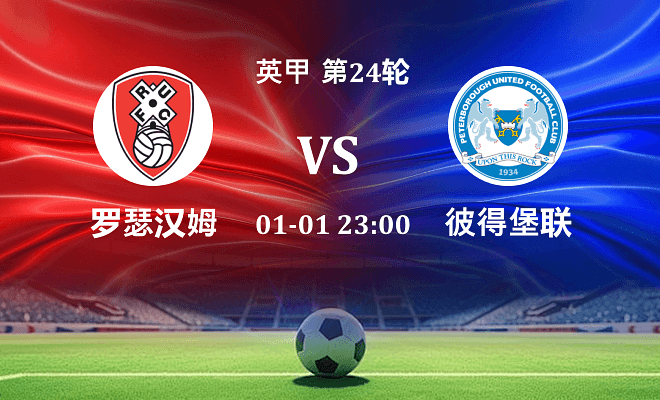 罗瑟汉姆 VS 彼得堡联最新阵容