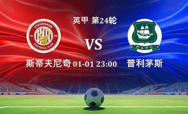 斯蒂夫尼奇 VS 普利茅斯最新阵容