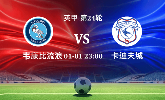 韦康比流浪者 VS 卡迪夫城最新阵容