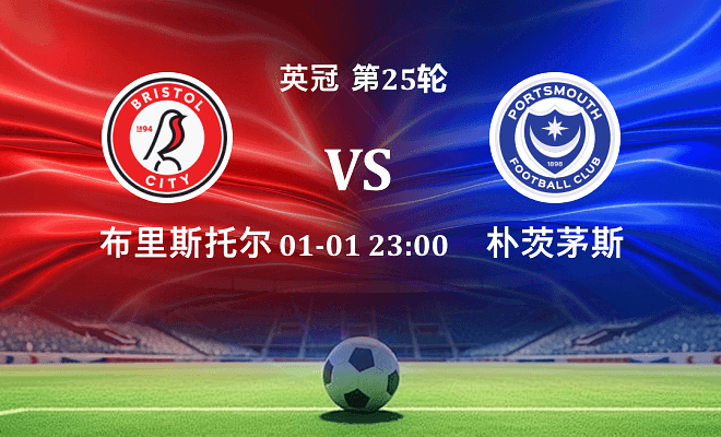 布里斯托尔城 VS 朴茨茅斯最新阵容