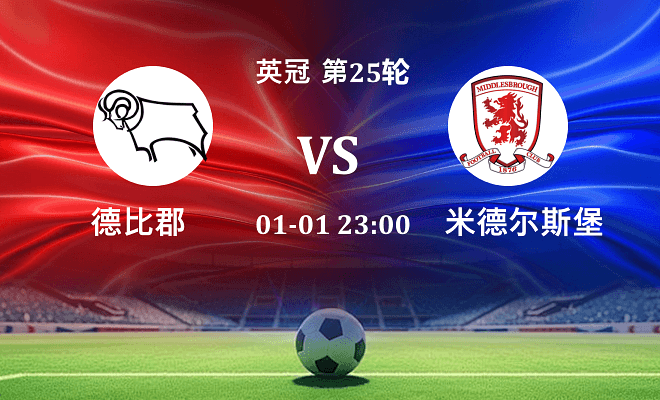 德比郡 VS 米德尔斯堡最新阵容