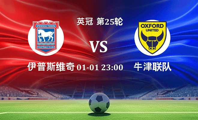 伊普斯维奇 VS 牛津联最新阵容