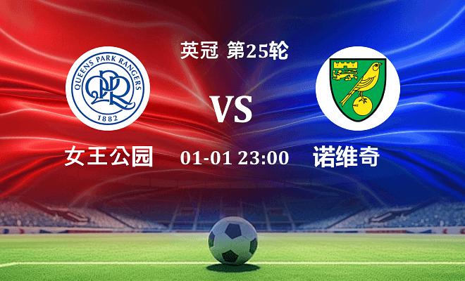 女王公园 VS 诺维奇最新阵容