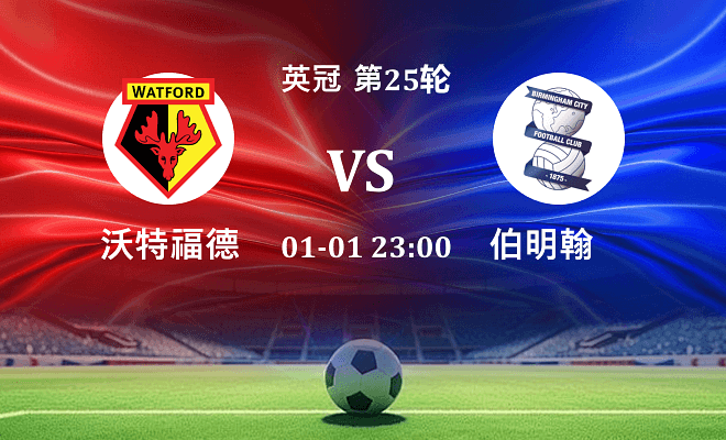 沃特福德 VS 伯明翰最新阵容