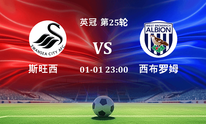 斯旺西 VS 西布罗姆维奇最新阵容
