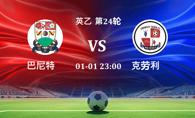 巴尼特 VS 克劳利最新阵容