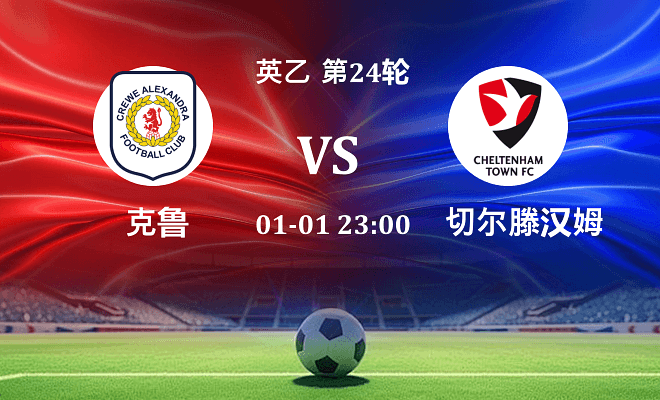 克鲁 VS 切尔滕汉姆最新阵容