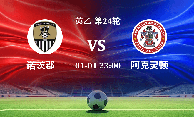 诺茨郡 VS 阿克灵顿最新阵容