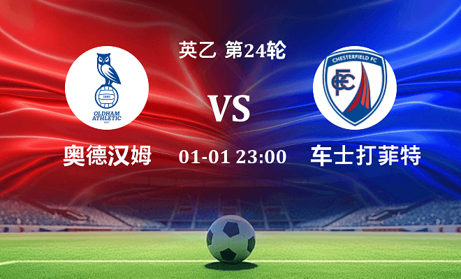 奥尔德姆 VS 切斯特菲尔德最新阵容