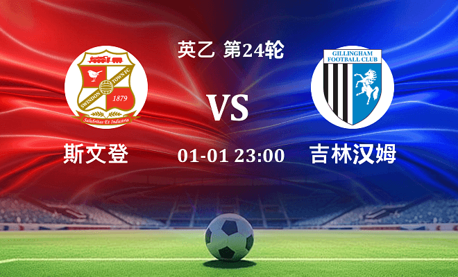 斯文登 VS 吉林汉姆最新阵容