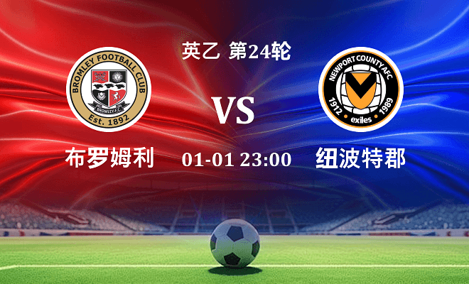 布罗姆利 VS 纽波特郡最新阵容