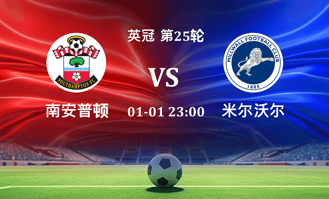 南安普顿 VS 米尔沃尔最新阵容
