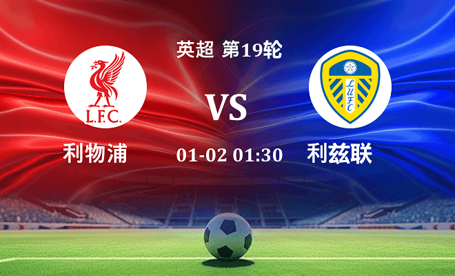 利物浦 VS 利兹联最新阵容
