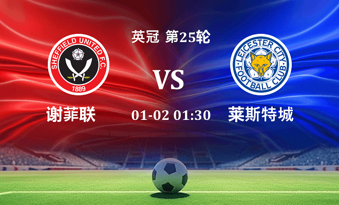 谢菲联 VS 莱斯特城最新阵容