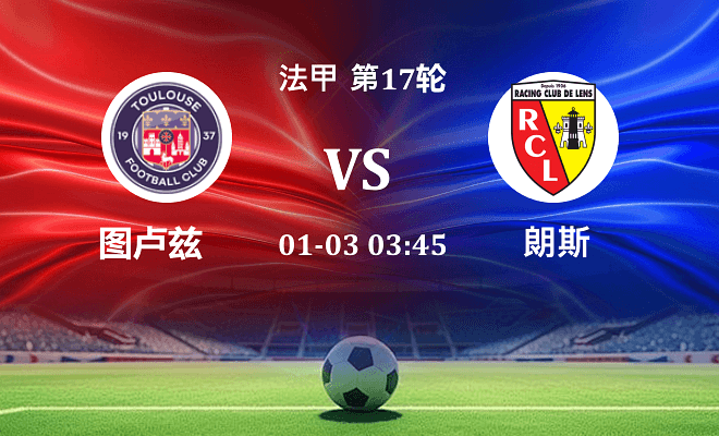 图卢兹 VS 朗斯伤病
