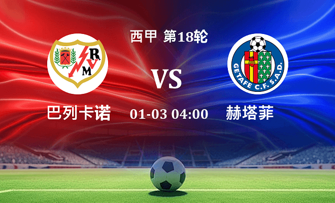 巴列卡诺 VS 赫塔菲伤病