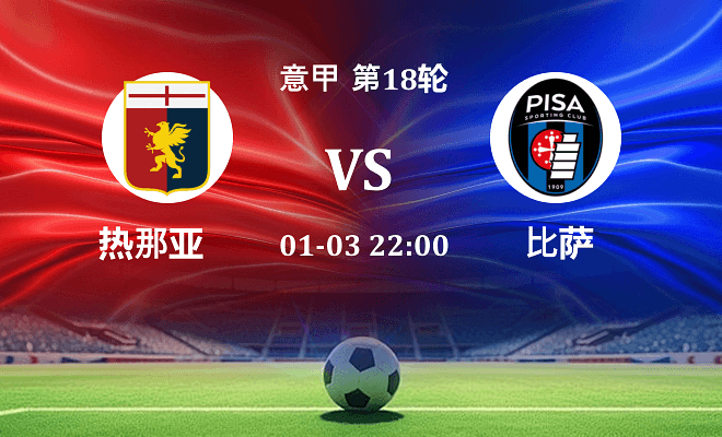 热那亚 VS 比萨伤病