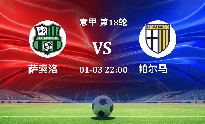 萨索洛 VS 帕尔马伤病