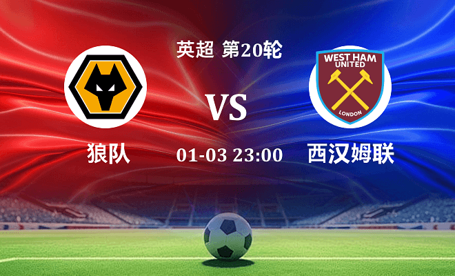 狼队 VS 西汉姆联伤病