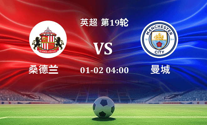 桑德兰 VS 曼城最新阵容