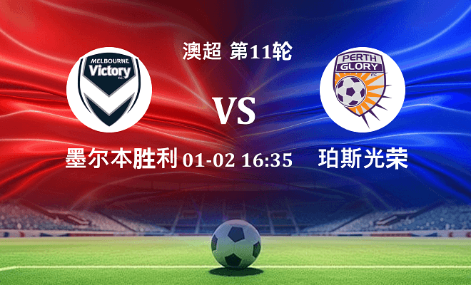 墨尔本胜利 VS 珀斯光荣最新阵容