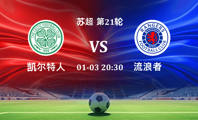 凯尔特人 VS 流浪者伤病