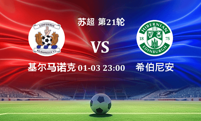 基尔马诺克 VS 希伯尼安伤病