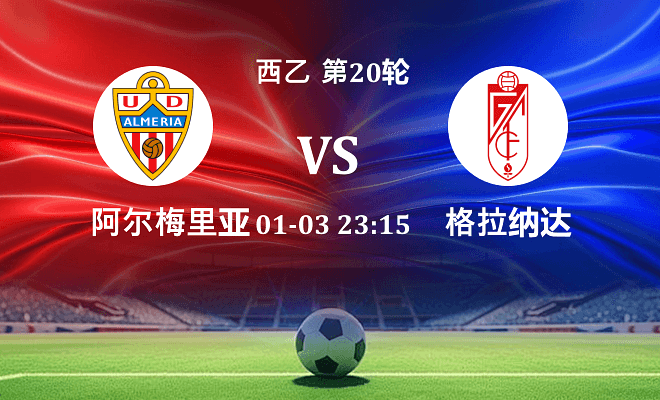 阿尔梅里亚 VS 格拉纳达伤病