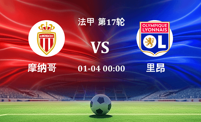 摩纳哥 VS 里昂伤病