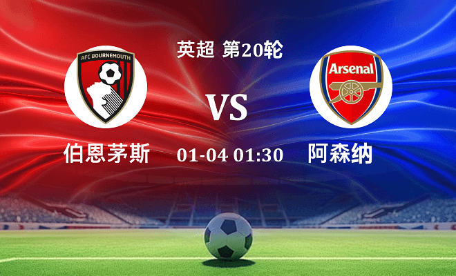 伯恩茅斯 VS 阿森纳伤病
