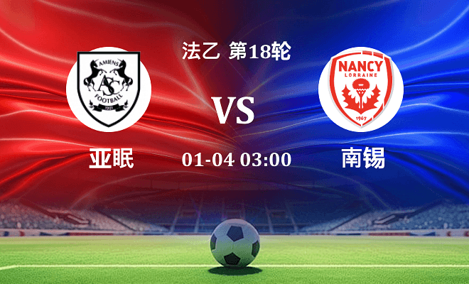 亚眠 VS 南锡伤病