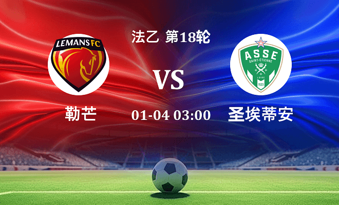 勒芒 VS 圣埃蒂安伤病