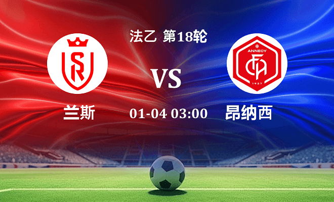 兰斯 VS 昂纳西伤病