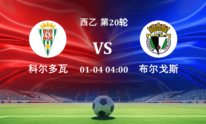 科尔多瓦 VS 布尔戈斯伤病