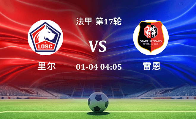 里尔 VS 雷恩伤病