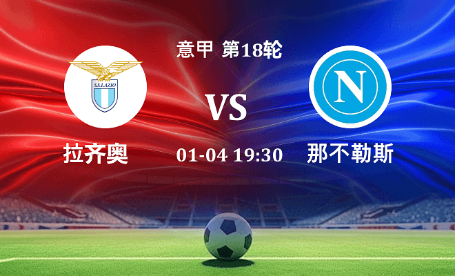 拉齐奥 VS 那不勒斯伤病