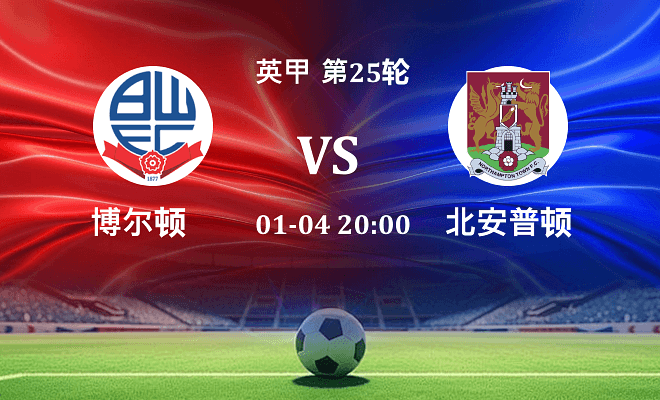 博尔顿 VS 北安普顿伤病