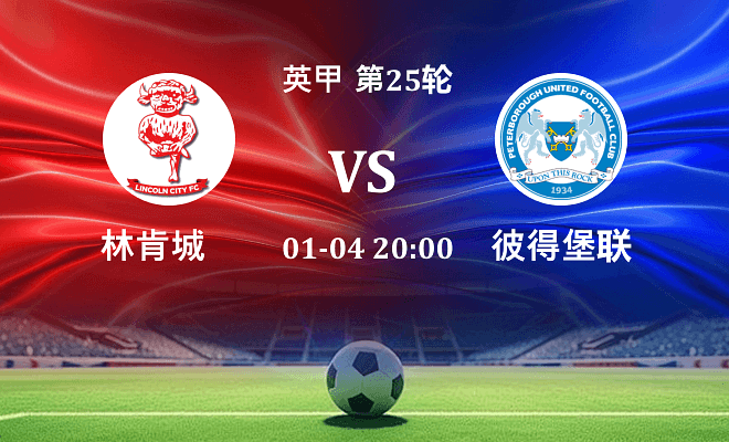 林肯城 VS 彼得堡联伤病
