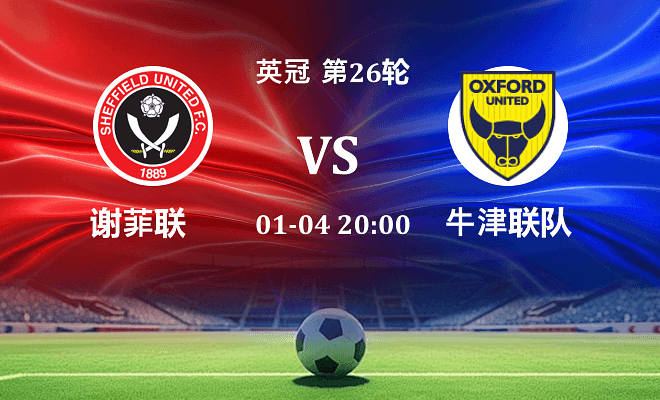 谢菲联 VS 牛津联伤病