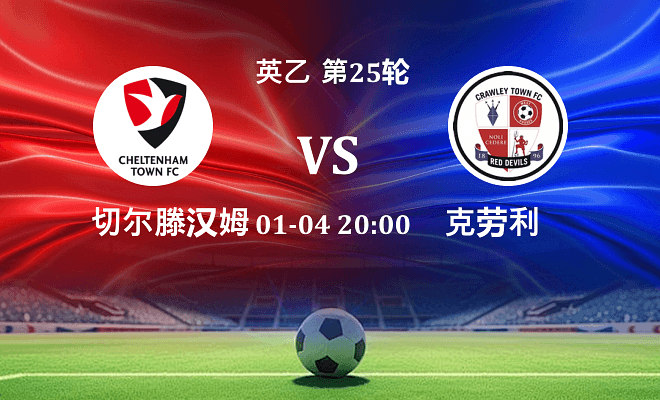 切尔滕汉姆 VS 克劳利伤病