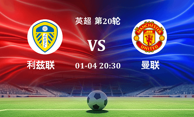 利兹联 VS 曼联伤病