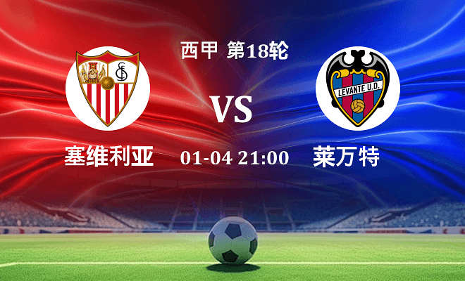 塞维利亚 VS 莱万特伤病