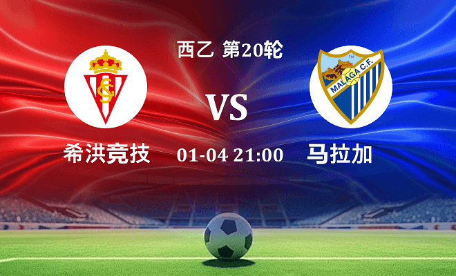 希洪竞技 VS 马拉加伤病